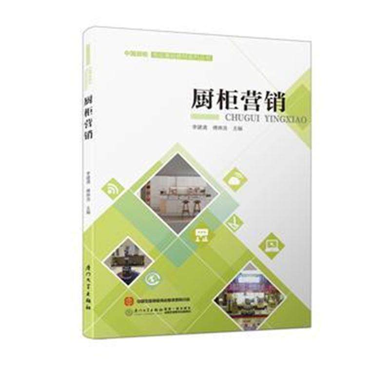 全新正版 厨柜营销/中国厨柜专业基础教材系列丛书