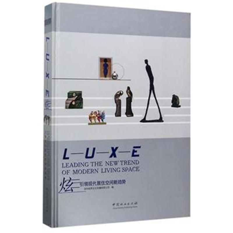 全新正版 炫(引领现代居住空间新趋势)(精)