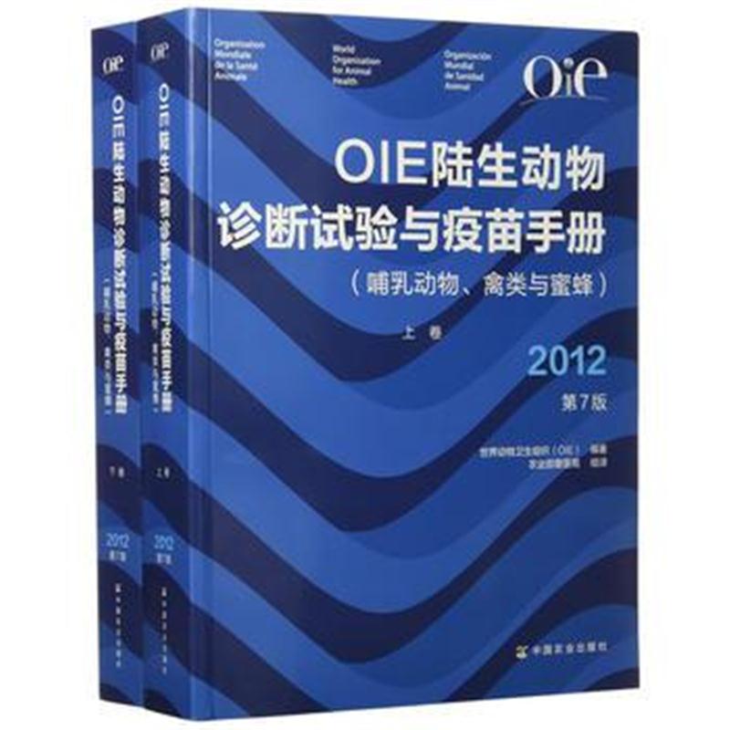 全新正版 OIE陆生动物诊断试验与疫苗手册(上、下卷)(第7版)