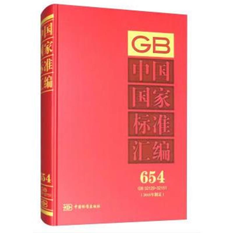 全新正版 中国国家标准汇编 654 GB 32129~32151(2015年制定)