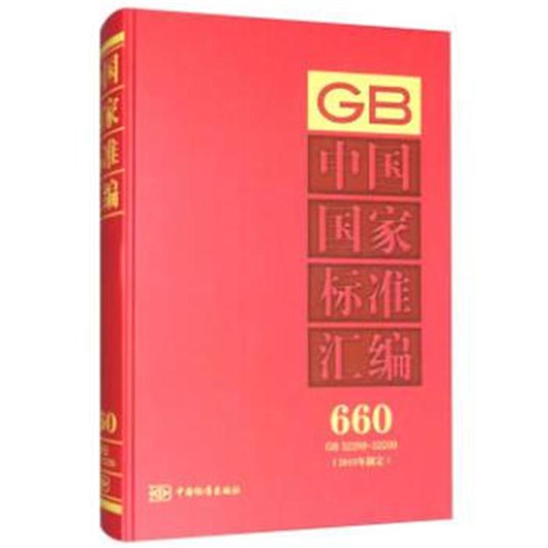 全新正版 中国国家标准汇编 660 GB 32268~32299(2015年制定)