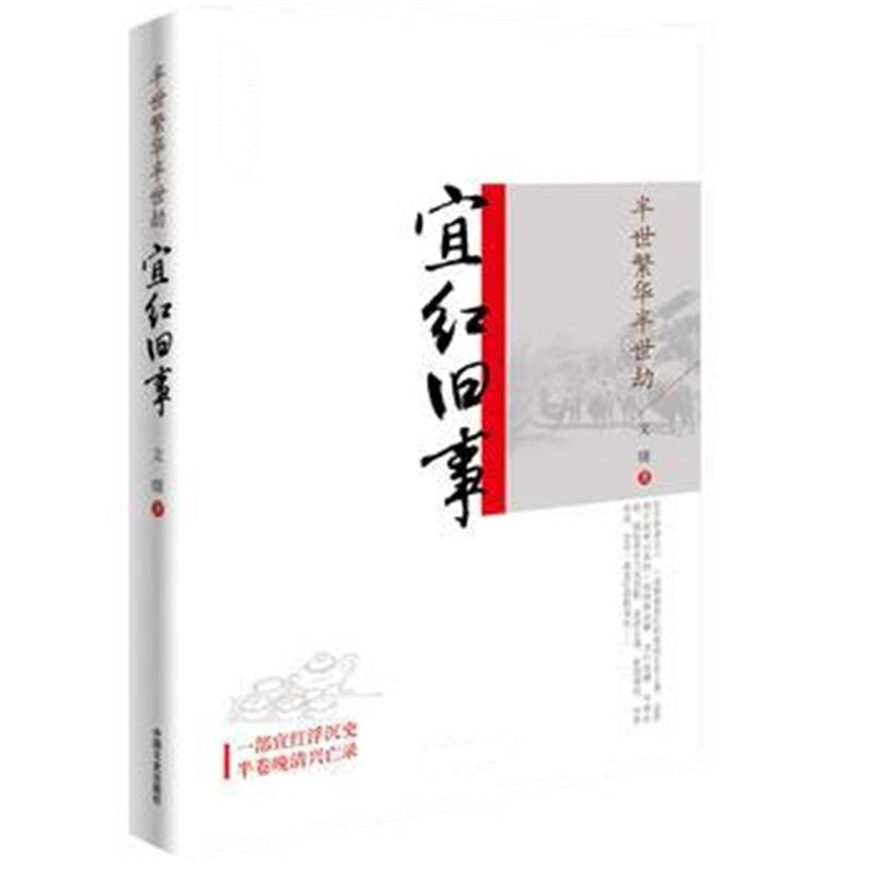 全新正版 半世繁华半世劫：宜红旧事
