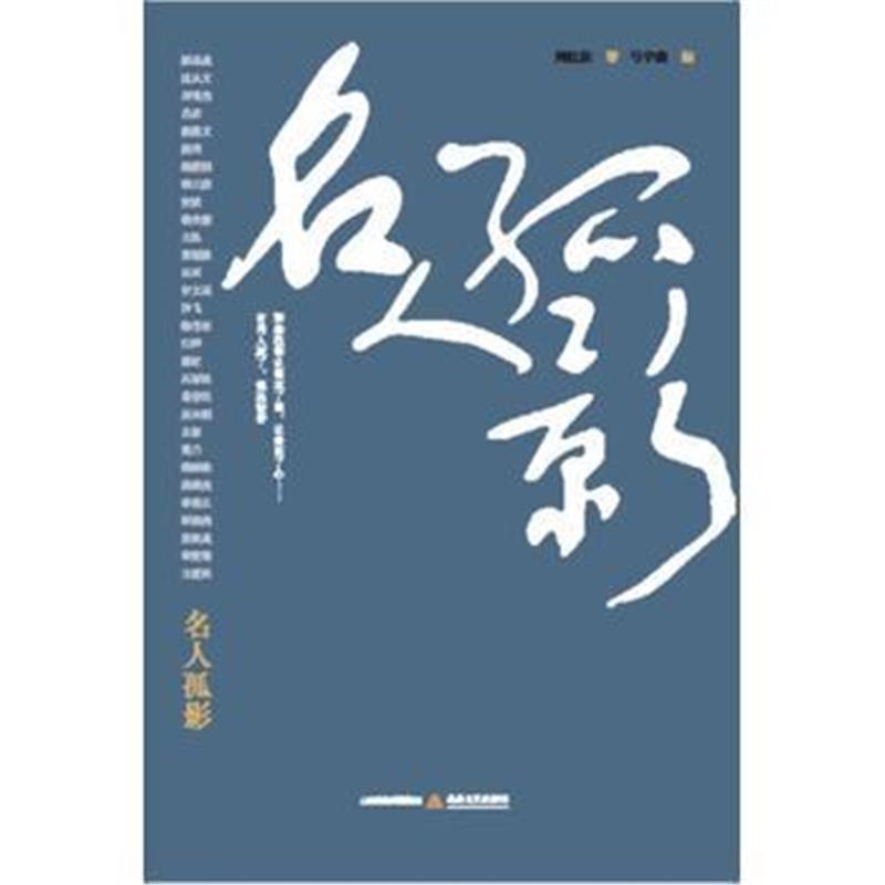 全新正版 名人孤影