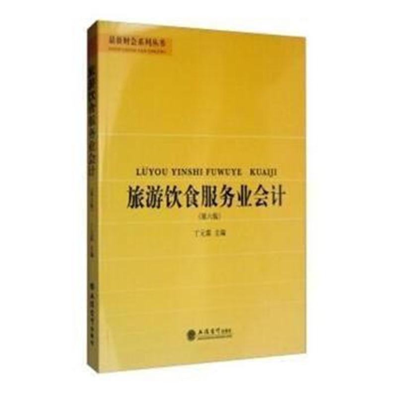 全新正版 旅游饮食服务业会计(第六版)(丁元霖)
