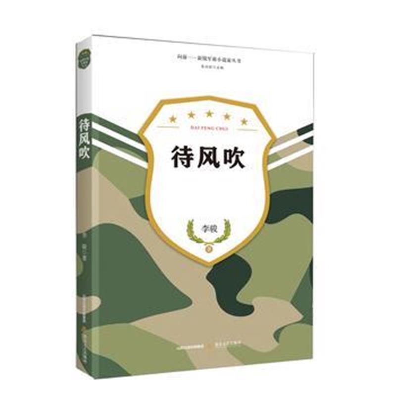 全新正版 待风吹