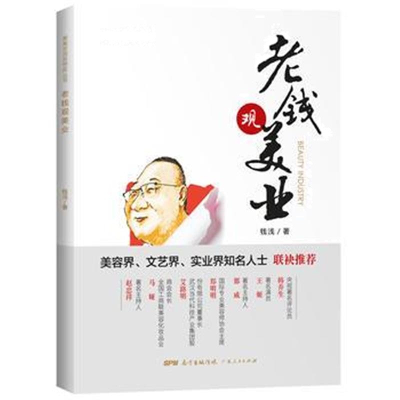 全新正版 老钱观美业