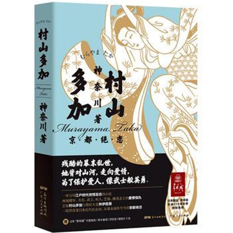 全新正版 村山多加