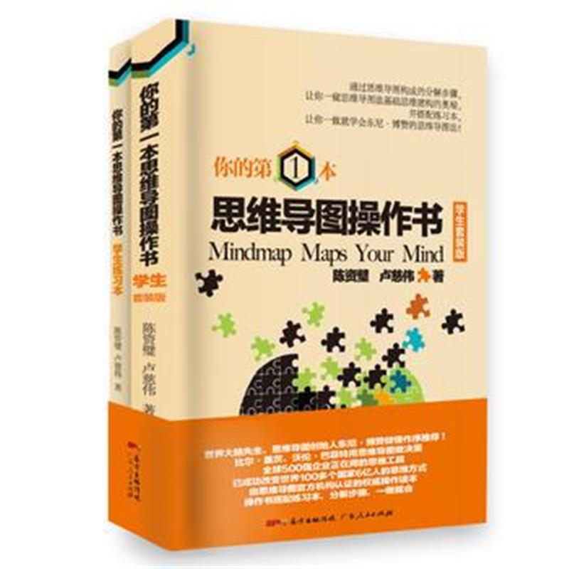 全新正版 你的本思维导图操作书：学生套装版