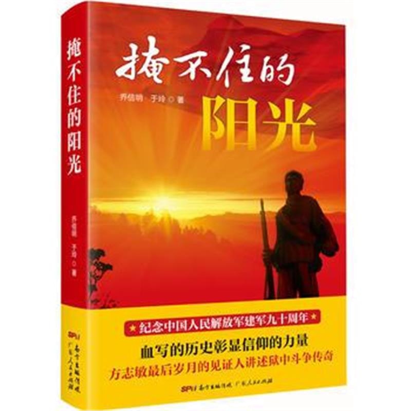 全新正版 掩不住的阳光：本书改编的同名电视连续剧即将热播，谨以此书致敬