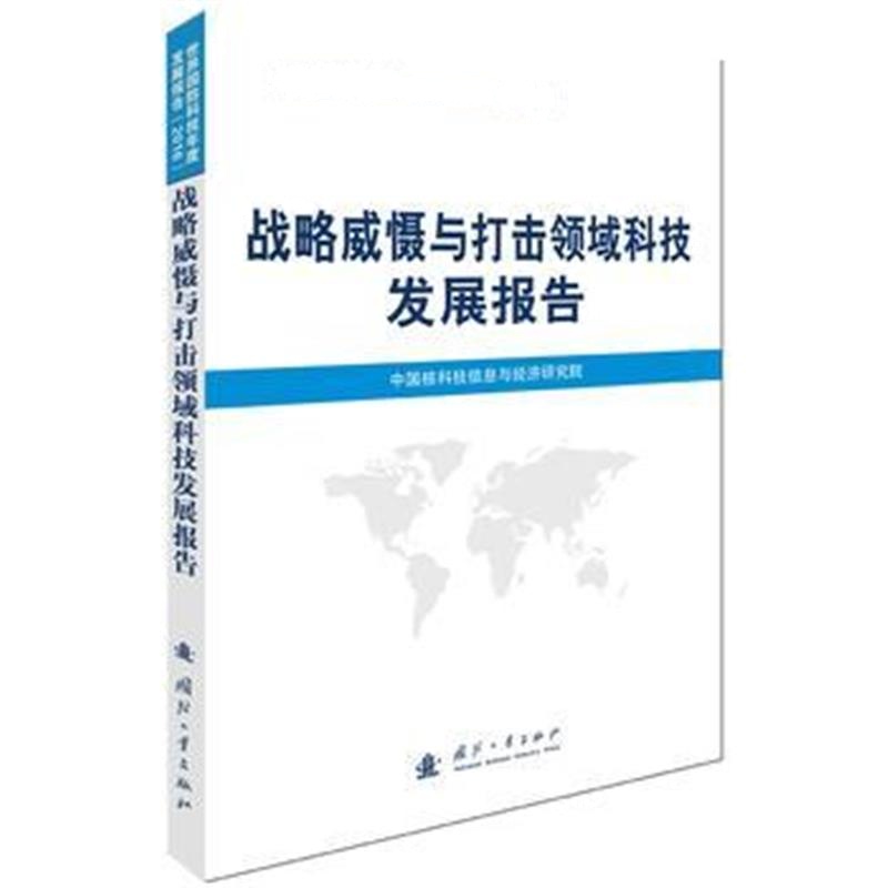 全新正版 战略威慑与打击领域科技发展报告