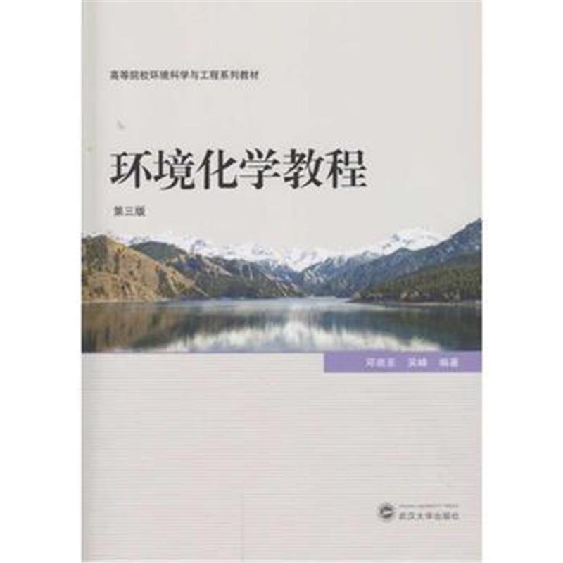 全新正版 环境化学教程(第三版)