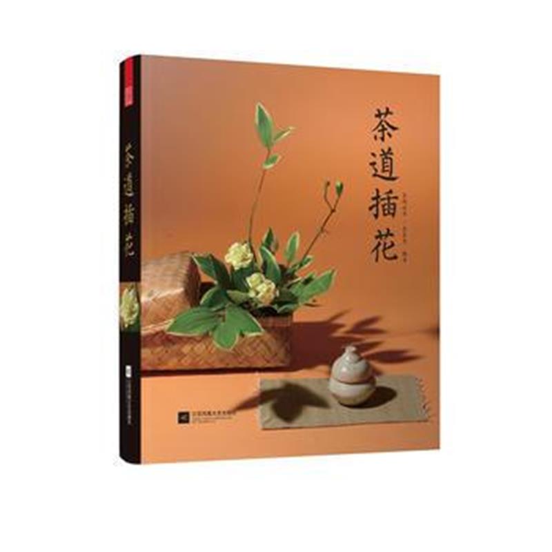 全新正版 茶道插花(改变氛围与心情，轻松学会插花)