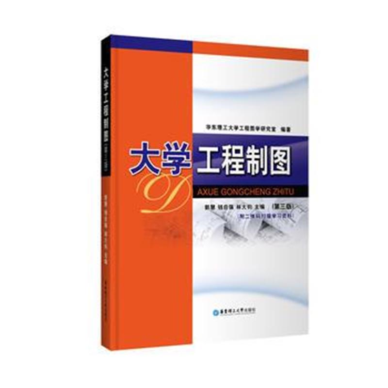 全新正版 大学工程制图(第三版)