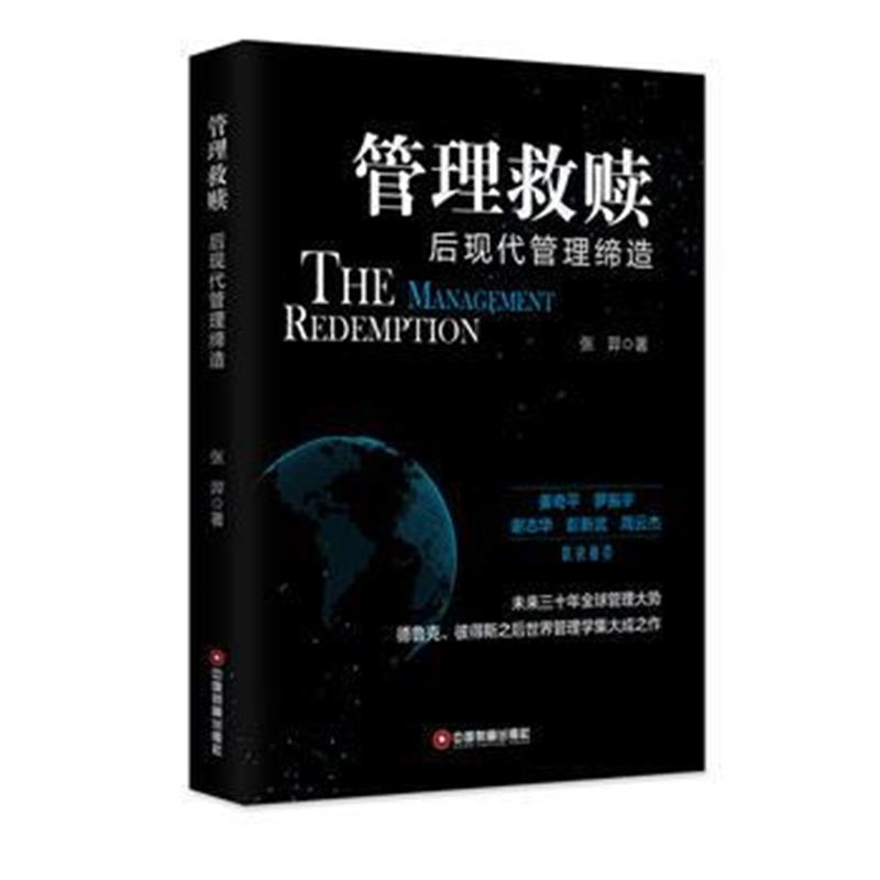 全新正版 管理救赎