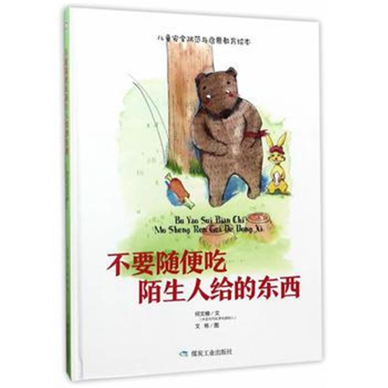 全新正版 不要随便吃陌生人给的东西(绘本)