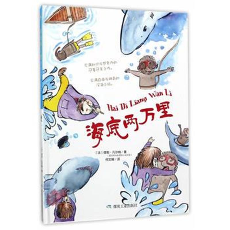 全新正版 海底两万里(绘本)