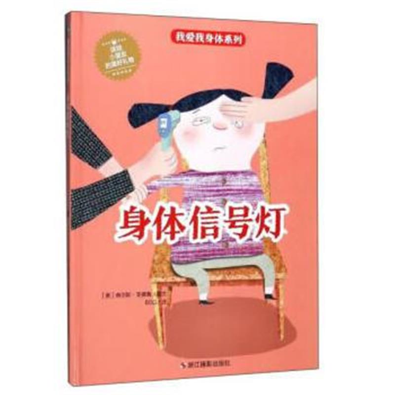 全新正版 我爱我身体系列：身体信号灯