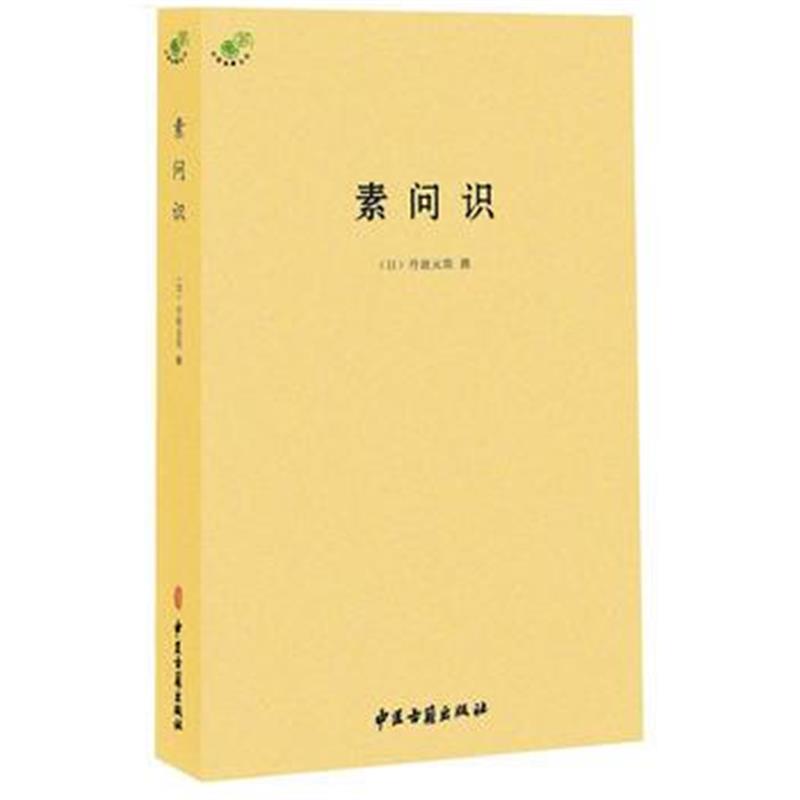 全新正版 素问识
