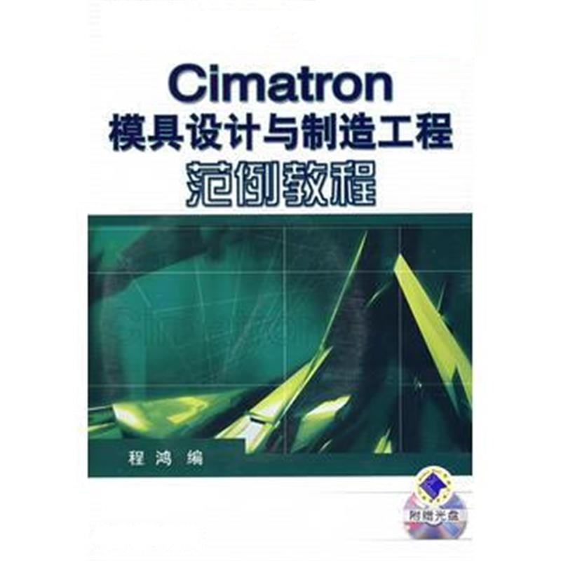 全新正版 Cimatron模具设计与制造工程范例教程(附光盘)