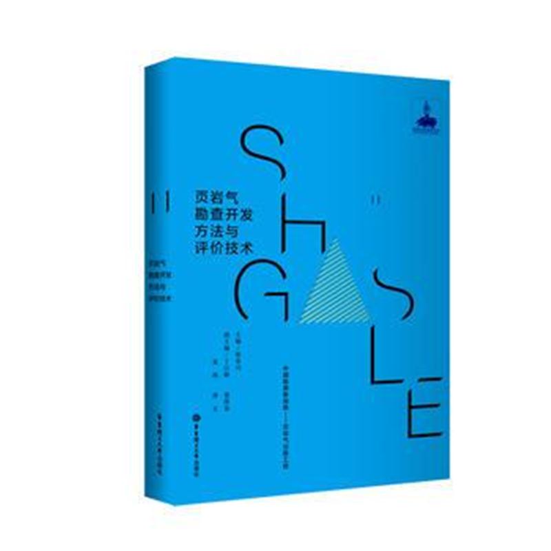 全新正版 页岩气勘查开发方法与评价技术
