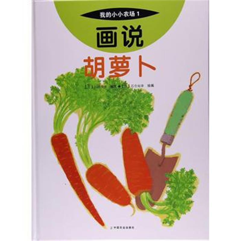 全新正版 画说胡萝卜
