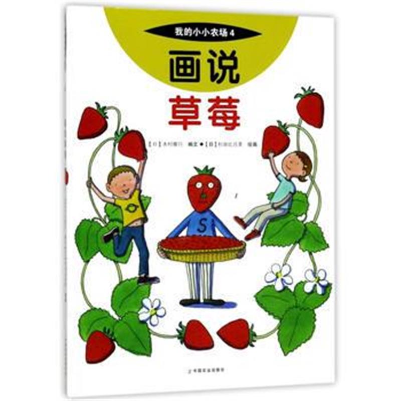 全新正版 画说草莓