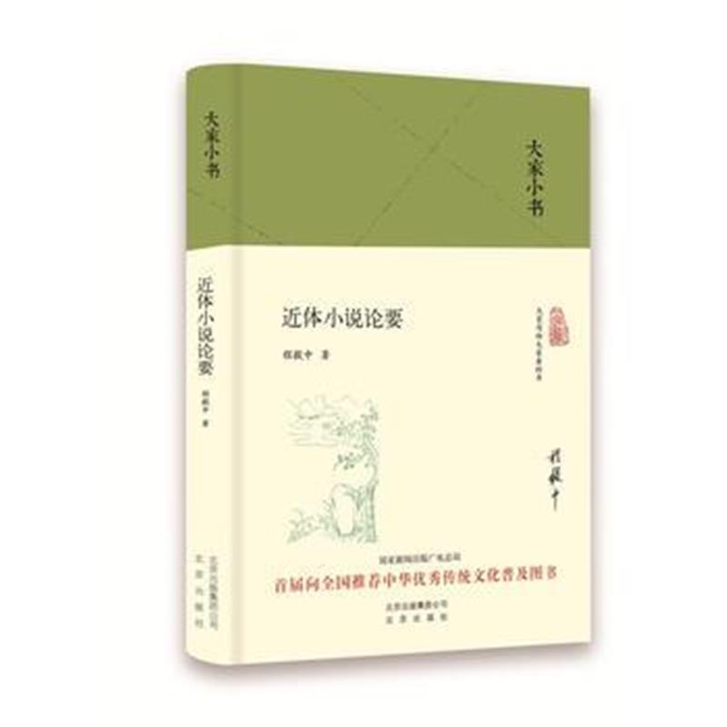 全新正版 大家小书 近体小说论要(精)