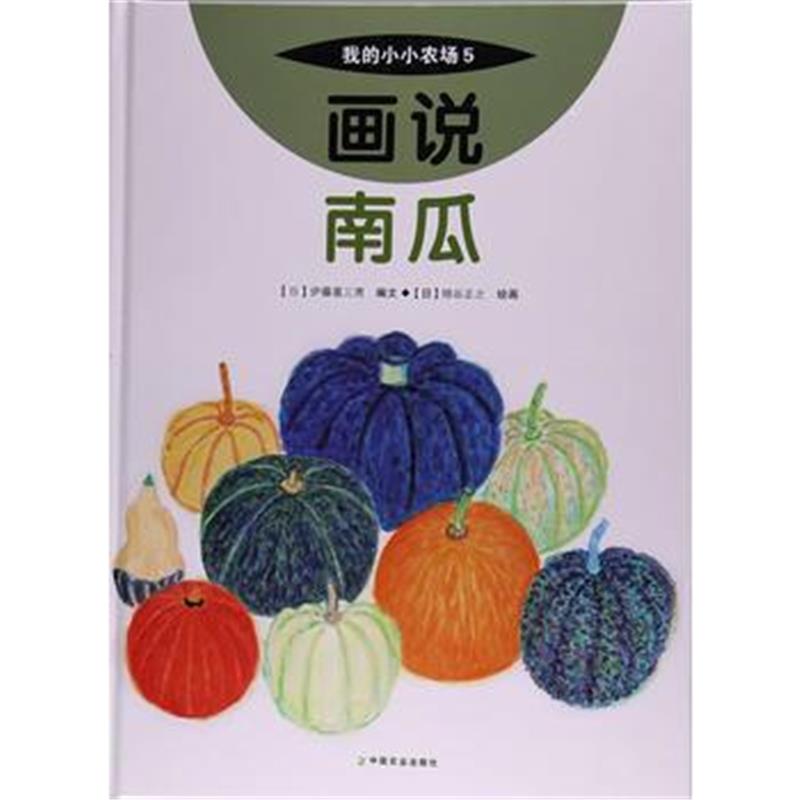 全新正版 画说南瓜