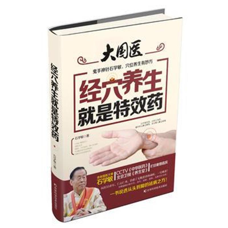 全新正版 经穴养生就是特效药