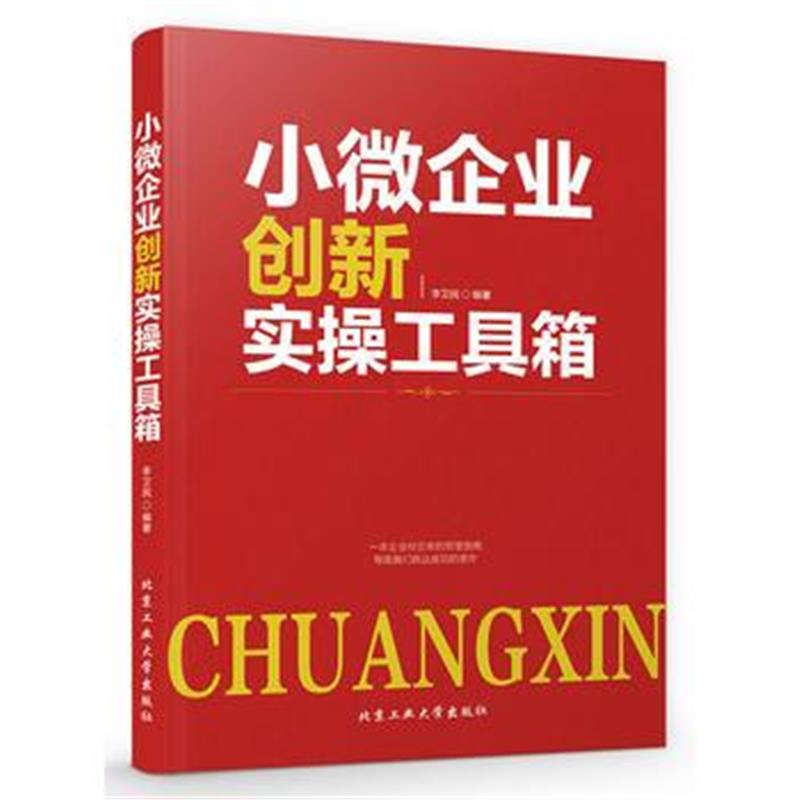 全新正版 小微企业创新实操工具箱