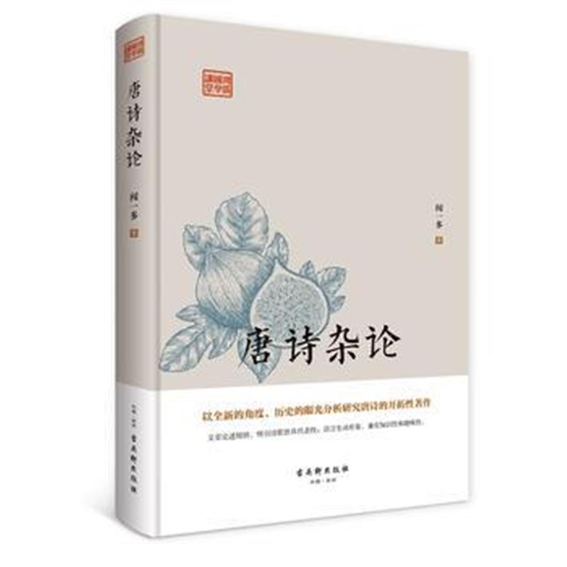 全新正版 鸿儒国学讲堂：唐诗杂论