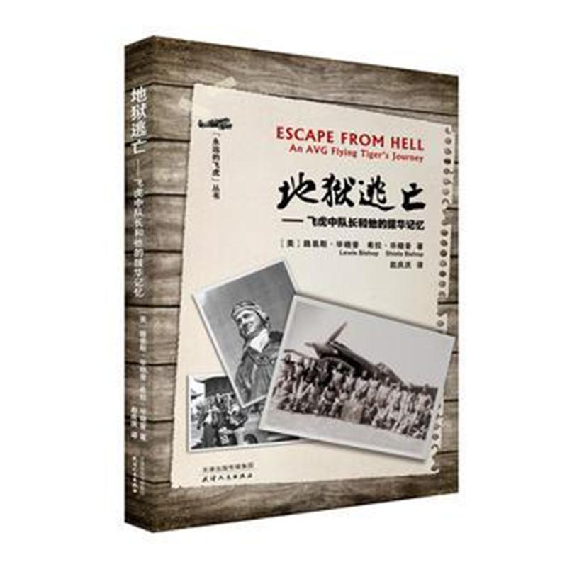全新正版 逃亡：飞虎中队长和他的援华记忆