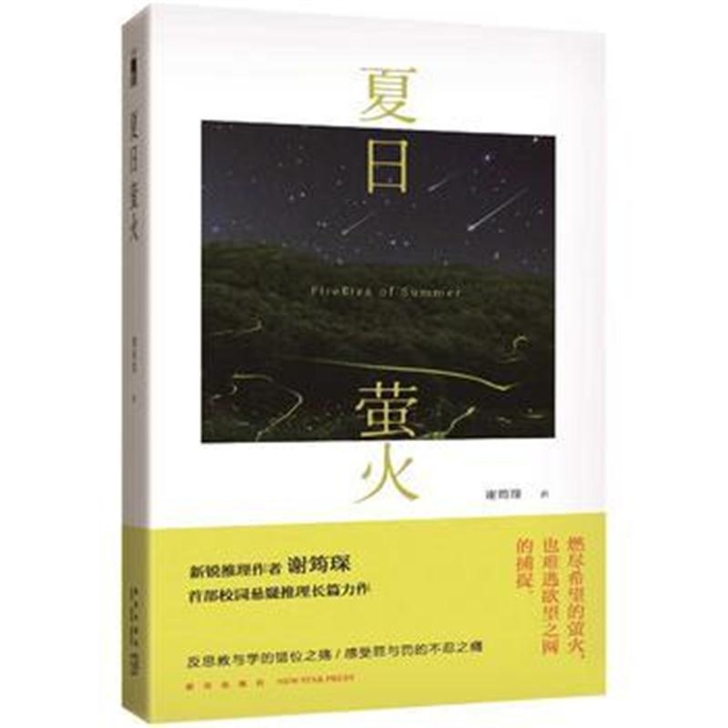 全新正版 夏日萤火