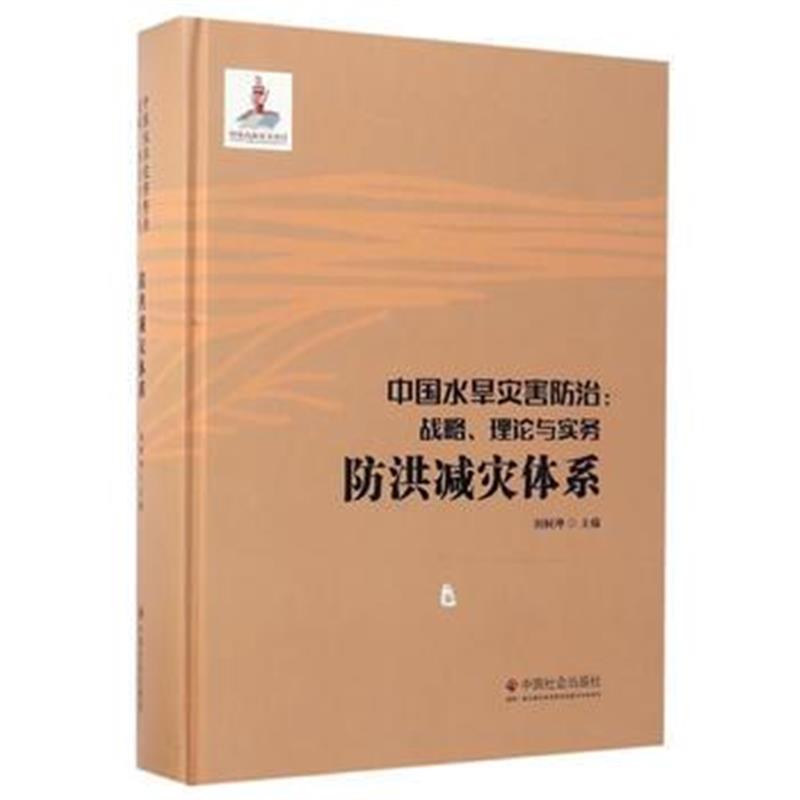 全新正版 中国水旱灾害防治：战略、理论与实务 防洪减灾体系(第三卷)