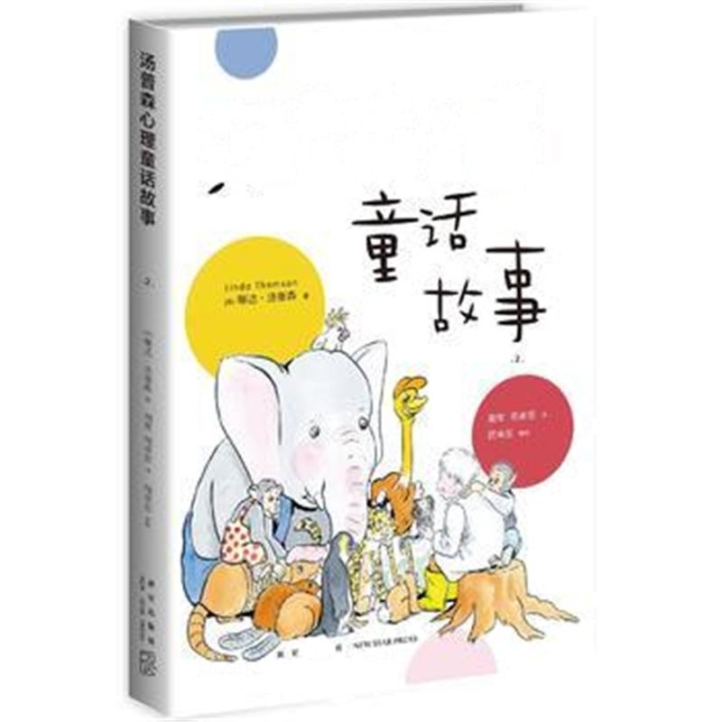 全新正版 汤普森心理童话故事(二)