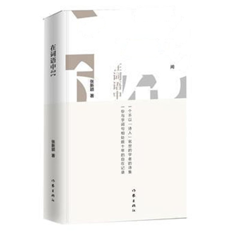 全新正版 在词语中间