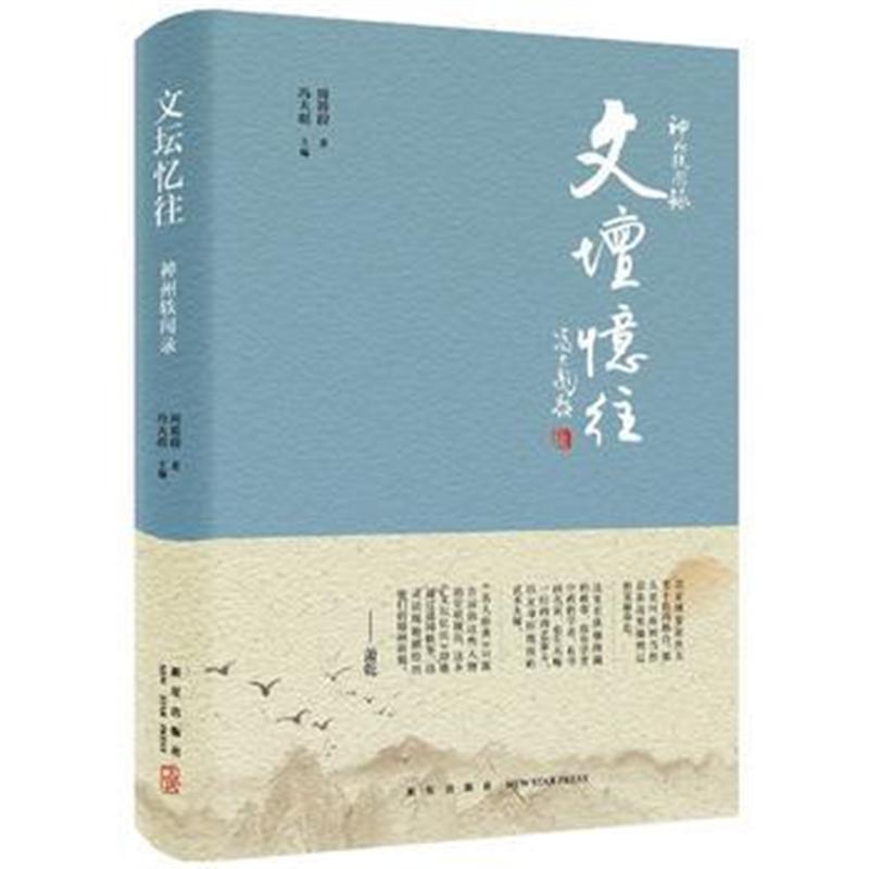 全新正版 神州轶闻录：文坛忆往