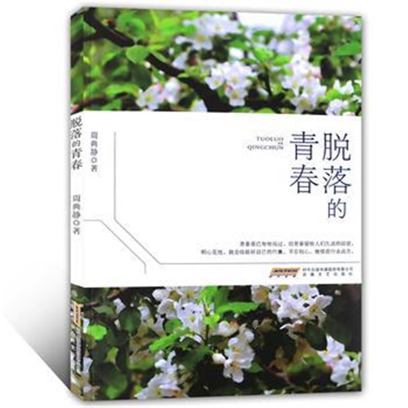 全新正版 脱落的青春