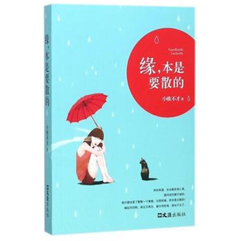 全新正版 缘，本是要散的