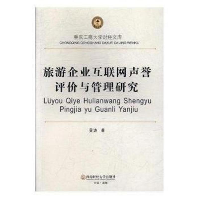 全新正版 旅游企业互联网声誉评价与管理研究
