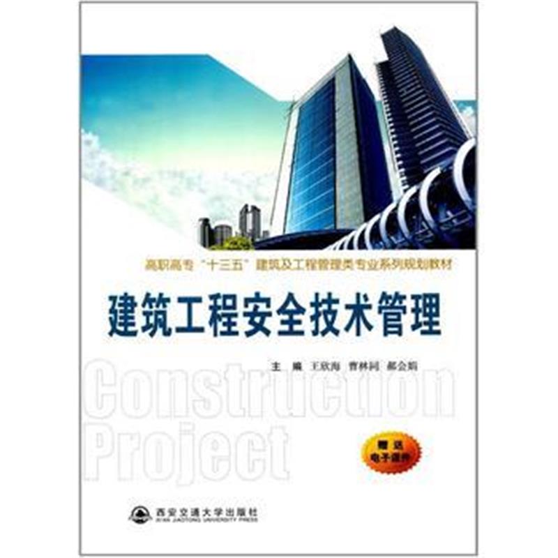 全新正版 建筑工程安全技术管理