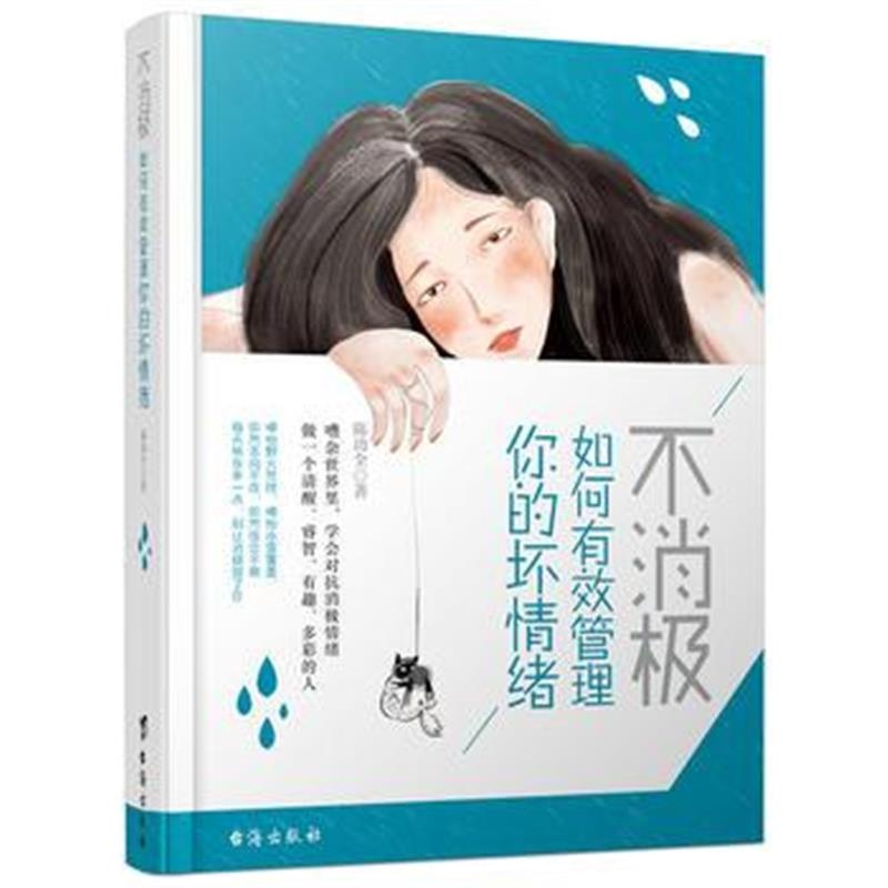 全新正版 不消极，如何有效管理你的坏情绪