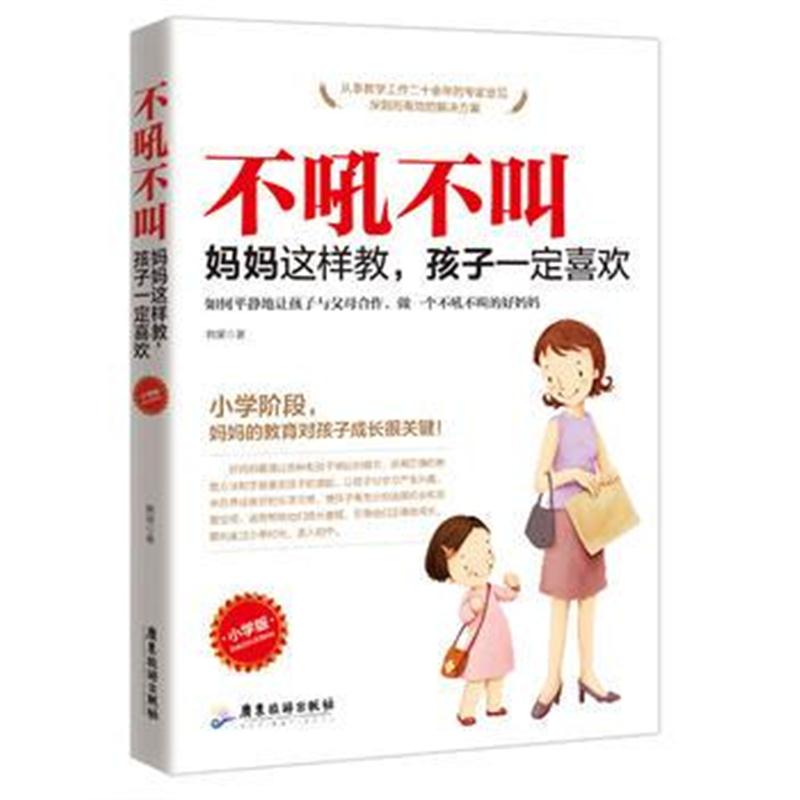 全新正版 不吼不叫:妈妈这样做,孩子喜欢:小学版