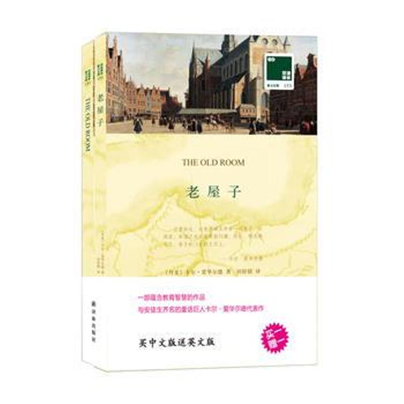 全新正版 双语译林：老屋子