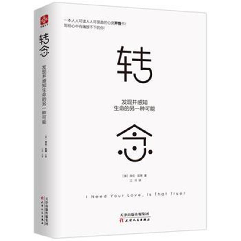 全新正版 转念：发现并感知生命的另一种可能