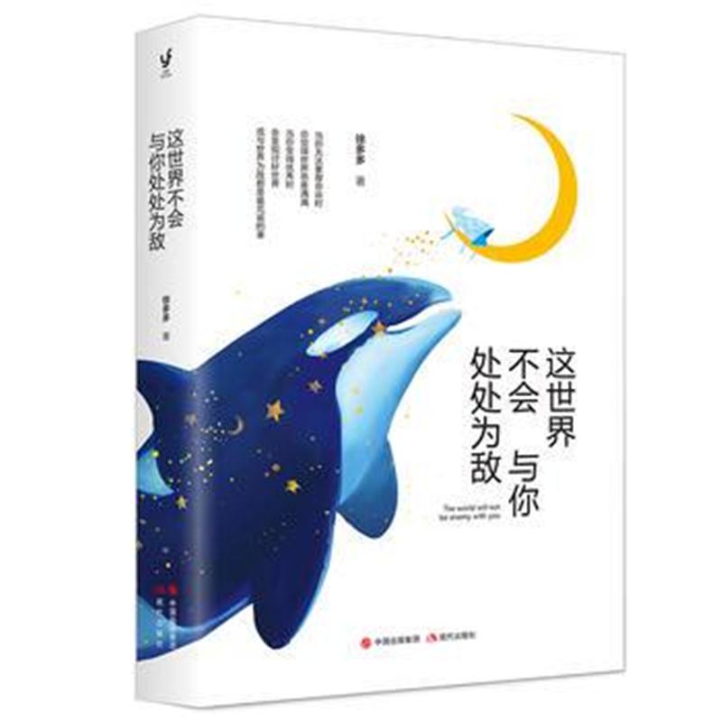 全新正版 这世界不会与你处处为敌(你给世界几分诚意，世界就还你几分款待)
