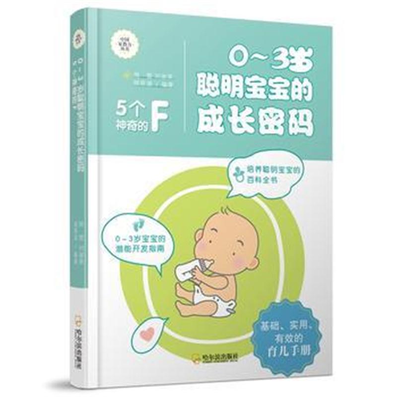全新正版 (中国家教力丛书)0-3岁聪明宝宝的成长密码：5个神奇的F*