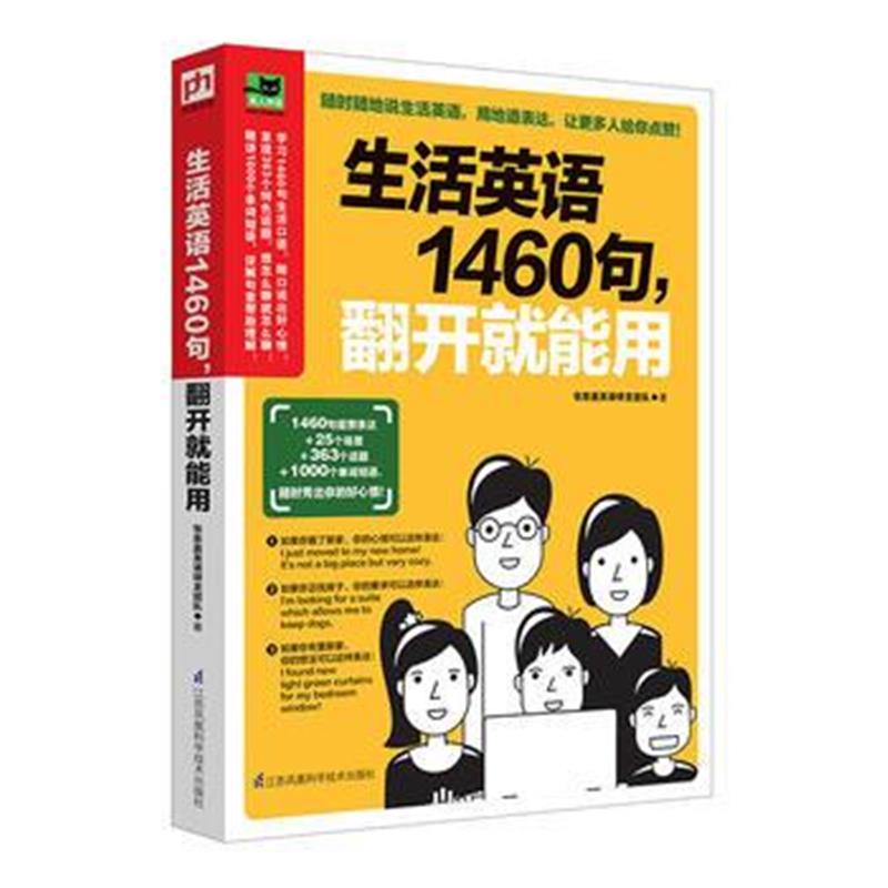 全新正版 生活英语1460句，翻开就能用:用简单的方法，学会地道的表达！