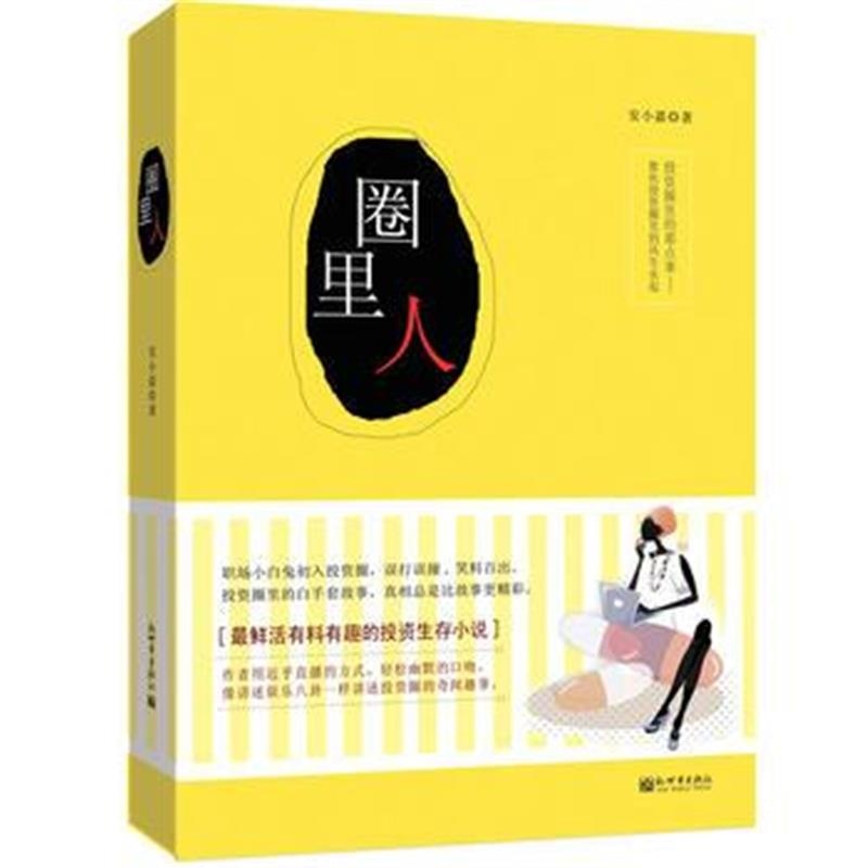 全新正版 圈里人