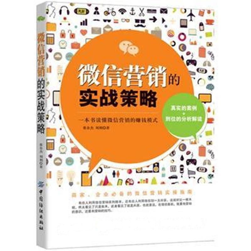 全新正版 微信营销的实战策略